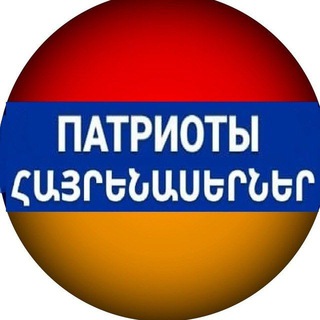 Telegram profile photo for ПАТРИОТЫ Канал 🇦🇲🇷🇺