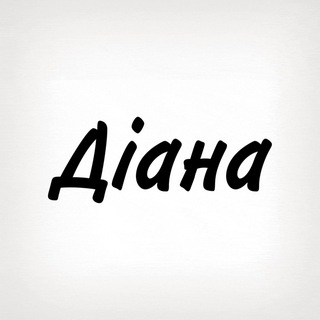 Telegram profile photo for Діана, тобі знак
