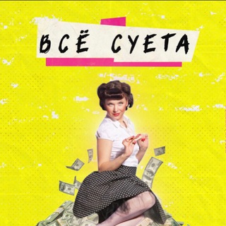 Telegram profile photo for ВСЁ СУЕТА