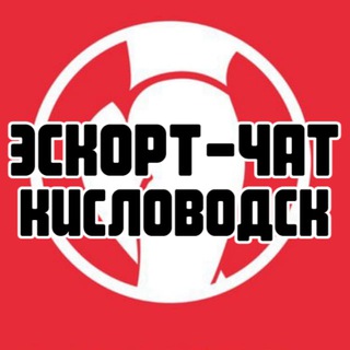 Telegram group profile photo for Эскорт-чат Кисловодск