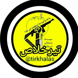 Telegram profile photo for کـانـال تیــر خـــلا ص