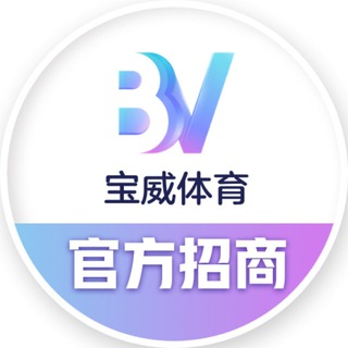 Telegram profile photo for 宝威体育🅾️官方合营🅾️