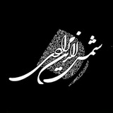 Telegram profile photo for آثار شمس الدین مرادی