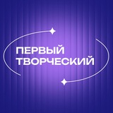 Telegram profile photo for Первый_Творческий