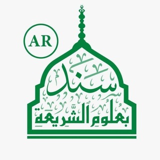 Telegram profile photo for أكاديمية سند بعلوم الشريعة