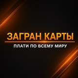 Telegram profile photo for ЗАГРАН КАРТА оформление иностранных карт