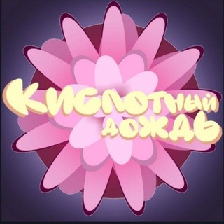 Telegram profile photo for INFO| Kuсл∅тный дOждb