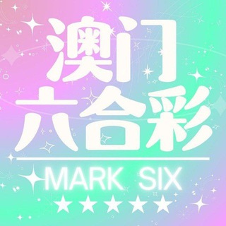 Telegram profile photo for 澳门六合彩心水频道✨✨✨
