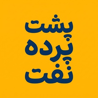 Telegram profile photo for پُشتِ پَرده نَفْت