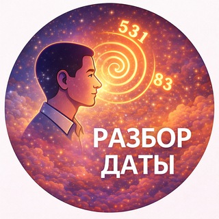 Telegram profile photo for Разбор даты рождения
