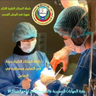 Telegram profile photo for دورة المهارات السريرية❽