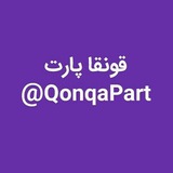 Telegram profile photo for قونقا پارت