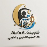 Telegram profile photo for فـَريق عطاء السـَياب التعليمي