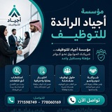 Telegram profile photo for مؤسسة أجياد الراائده للتوظيف