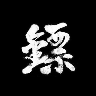 Telegram group profile photo for 大鏢客和他的朋友們