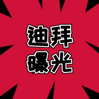 Telegram profile photo for 迪拜黑料大曝光