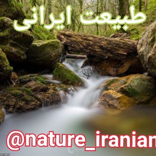 Telegram profile photo for طبیعت ایرانی