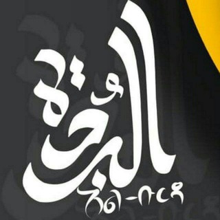 Telegram profile photo for አል_ቡርዳ-( AL BURDA) JEMEA