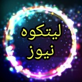 Telegram profile photo for محمدآباد نگین سبزلیتکوه