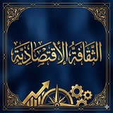 Telegram profile photo for الثقافة الاقتصادية