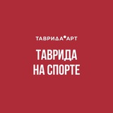 Telegram profile photo for Таврида на спорте