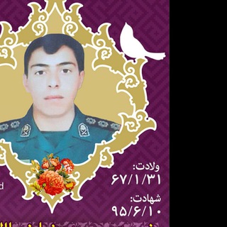 Telegram profile photo for کانال شهید محمدرضا ضیاءالدینی