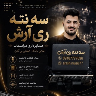 Telegram profile photo for سه نته ری آرش《ســــقـز》