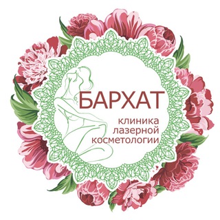 Telegram profile photo for Бархат сеть клиник лазерной косметологии в Сочи и в Адлере