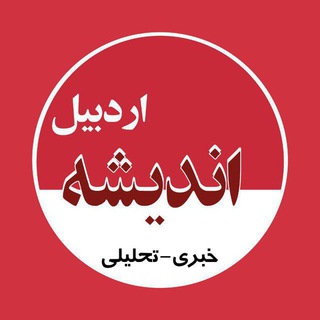 Telegram profile photo for اندیشه اردبیل | Andishe Ardabil🇮🇷
