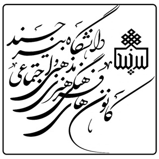 Telegram profile photo for کانال اطلاع رسانی فعالیت های کانون های فرهنگی، اجتماعی، هنری و مذهبی دانشگاه بیرجند