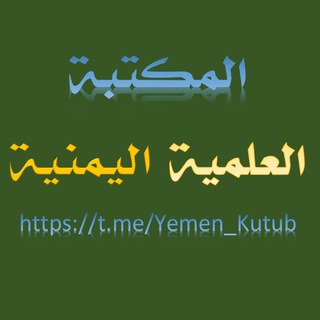 Telegram profile photo for المكتبة العلمية اليمنية