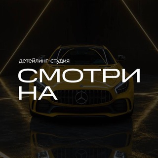 Telegram profile photo for СмотриНА | Детейлинг
