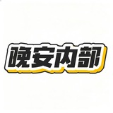 Telegram profile photo for 晚安内部主频道