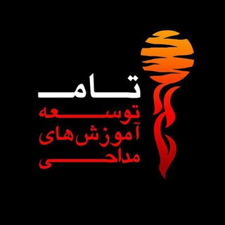 Telegram profile photo for توسعه آموزش های مداحی