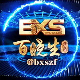 Telegram profile photo for 🔰百晓生🔥【免费曝光频道】