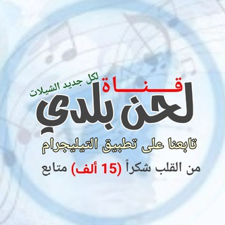 Telegram profile photo for قناة قناه لحن بلدي تراث خولاني علي سليمان هائل الرازحي شيلات زوامل رازحي نادر الشراري شيلة بدر العزي غريب آل مخلص كل جديد 2026