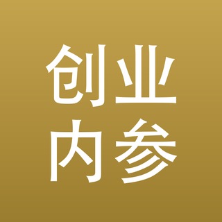 Telegram profile photo for 创业内参|创业·融资·商业模式
