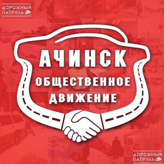 Telegram profile photo for Ачинск, общественное движение