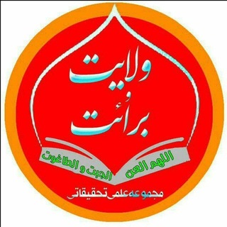 Telegram profile photo for ولایت و برائت