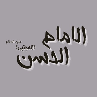 Telegram profile photo for قناة: الإمام الحسن المجتبى