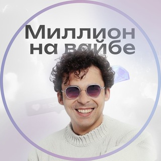 Telegram profile photo for Миллион на вайбе