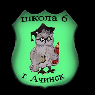 Telegram profile photo for МБОУ "Средняя школа 6"Ачинск