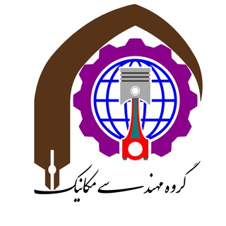 Telegram profile photo for گروه مهندسی مکانیک دانشگاه آیت اله بروجردی (ره)