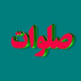 Telegram profile photo for صلوات