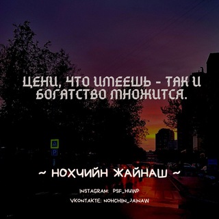 Telegram profile photo for Нохчийн Жайнаш