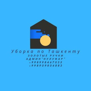 Telegram profile photo for Уборка Уй Тозалаш Тошкент