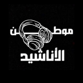 Telegram profile photo for موطن الأناشيد