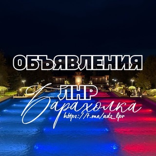 Telegram profile photo for ОБЪЯВЛЕНИЯ ЛНР БАРАХОЛКА ЛУГАНСК