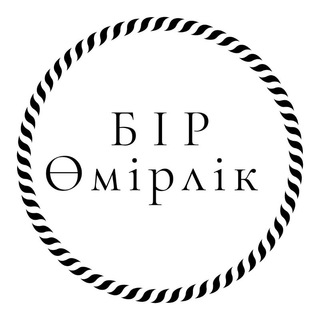 Telegram profile photo for Бір өмірлік. ♥️🖇