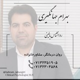 Telegram profile photo for بهرام جهانگيري - روانشناس باليني